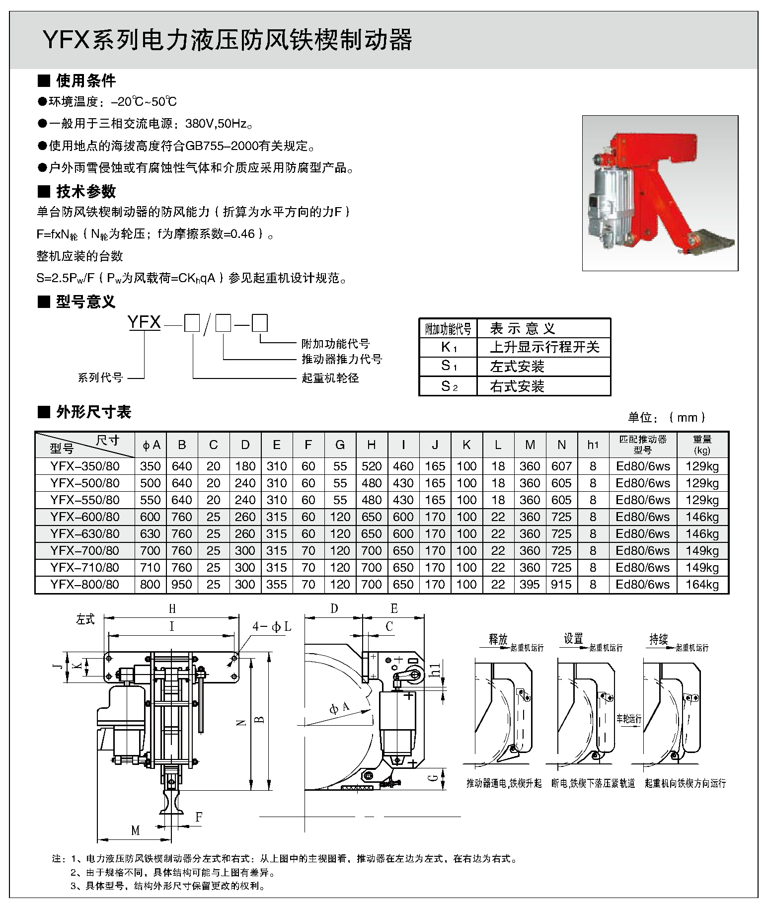 YFX系列電力液壓防風(fēng)鐵契制動(dòng)器