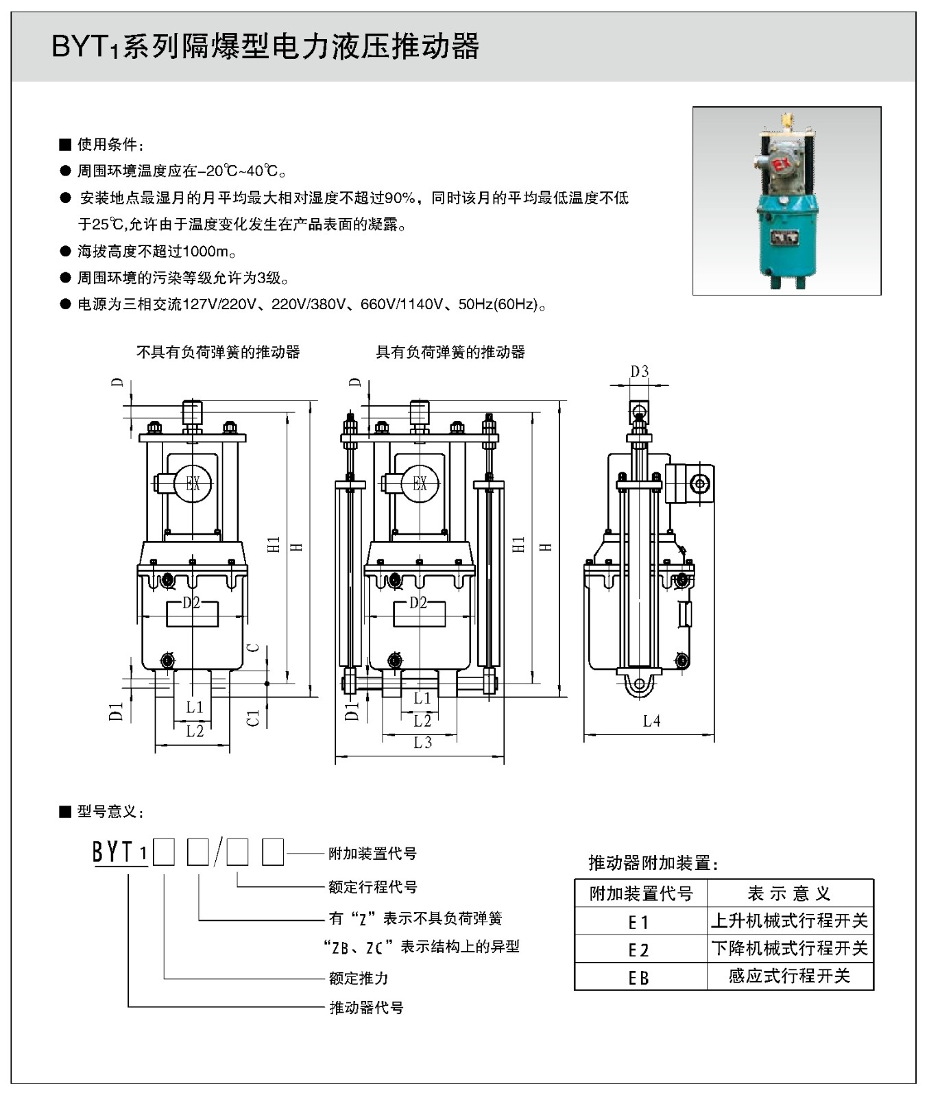 BYT1系列隔爆型電力液壓推動器