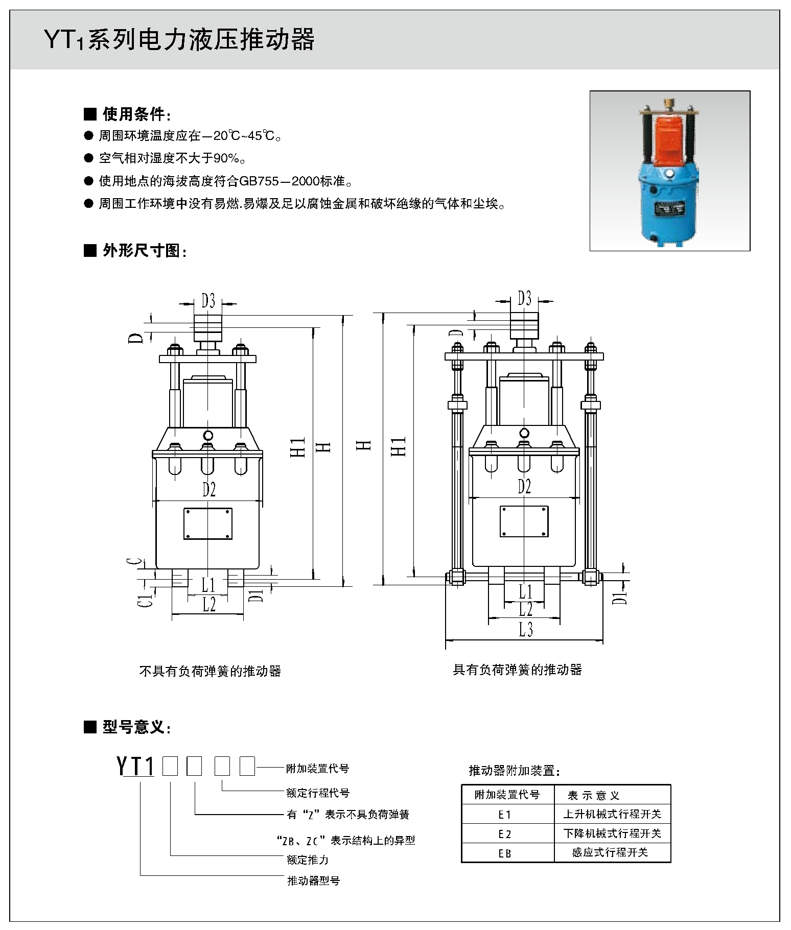 YT1系列電力液壓推動(dòng)器1