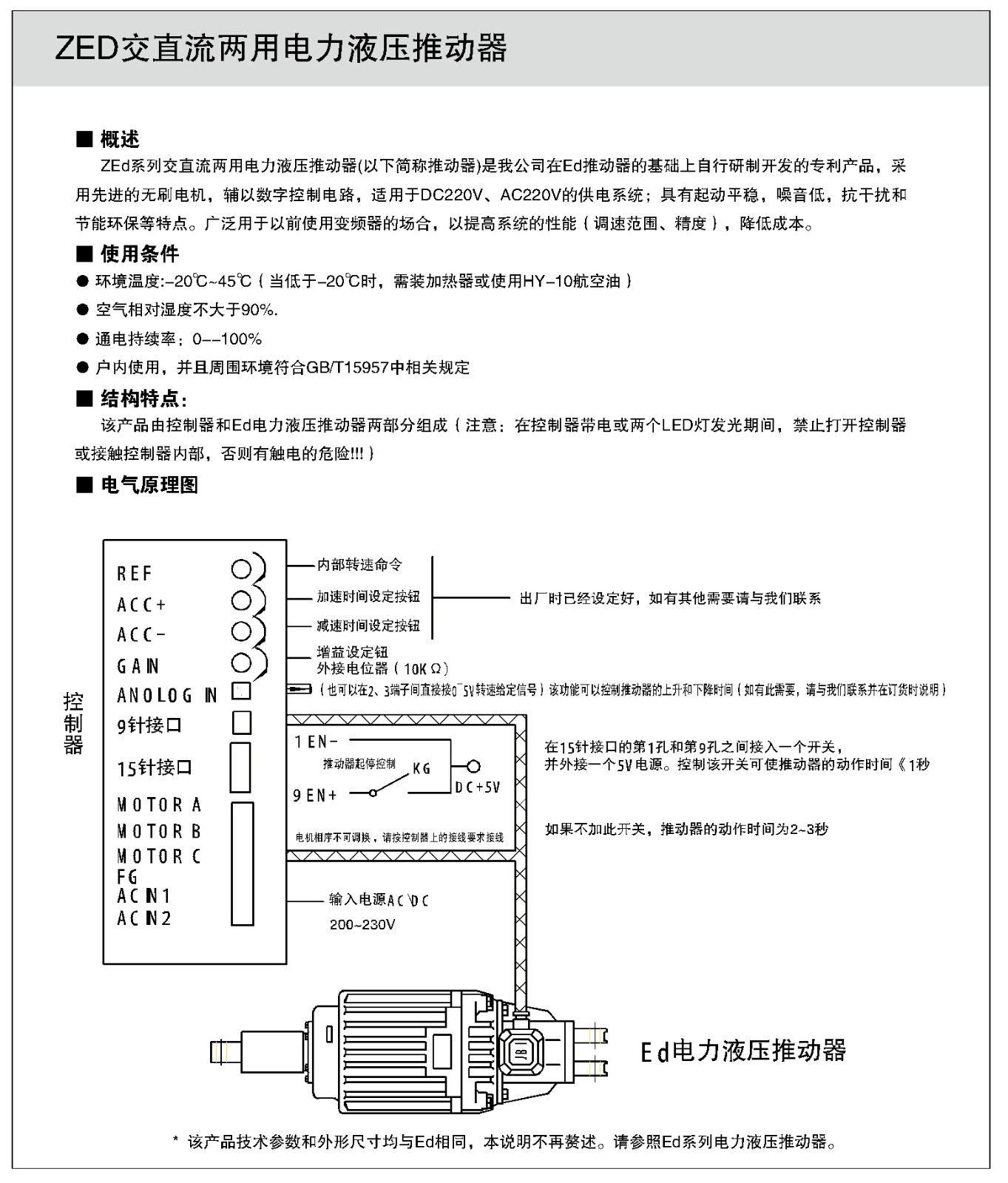 ZEd交直流兩用電力液壓推動(dòng)器